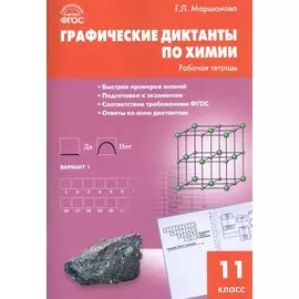 Графические диктанты по химии: рабочая тетрадь. 11 класс. ФГОС