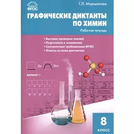 Графические диктанты по химии: рабочая тетрадь. 8 класс. ФГОС