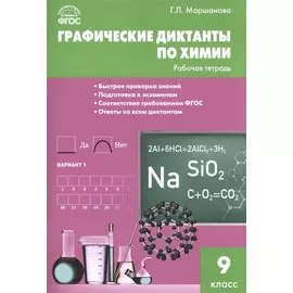 Графические диктанты по химии: рабочая тетрадь. 9 класс. ФГОС