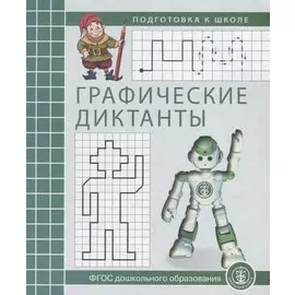 Графические диктанты Р/т (мПкШ) (ФГОС ДО)