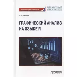 Графический анализ на языке R: Учебно-методическое пособие