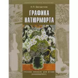 Графика натюрморта. Учебное пособие для студентов вузов