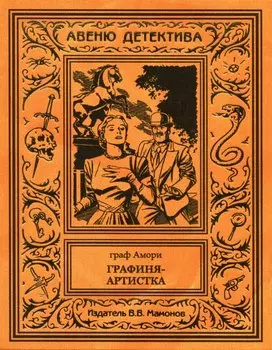 Графиня-артистка