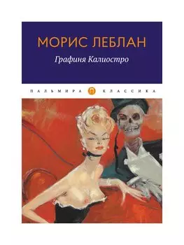 Графиня Калиостро: сборник