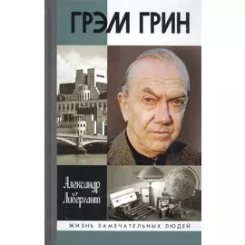 Грэм Грин