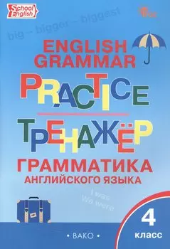 Граматика английского языка. 4 класс. Тренажер. ФГОС Новый