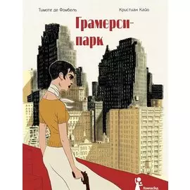 Грамерси-парк