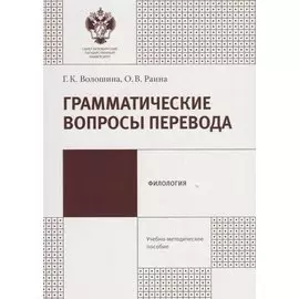 Грамматические вопросы перевода. Учебно-методическое пособие