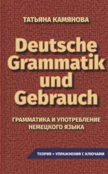 Grammatik Und Gebrauch. Грамматика и употребление немецкого языка