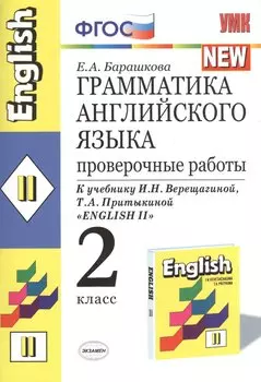 Грамматика английского языка: 2 класс. Проверочные работы. К учебнику И.Верещагиной "English"- 2. 3-е изд.