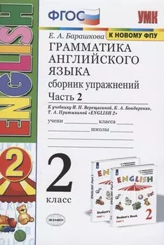Грамматика английского языка. 2 класс. Сборник упражнений. Часть 2. К учебнику И.Н. Верещагиной и др. "Английский язык. 2 класс" (М.: Просвещение)