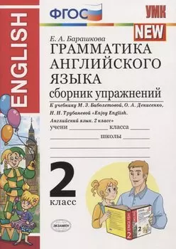 Грамматика английского языка. 2 класс. Сборник упражнений. К учебнику М.З. Биболетовой и др. "Enjoy English. Английский язык. 2 класс"