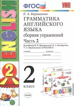 Грамматика английского языка. 2 класс. Сборник упражнений. Часть 2. К учебнику И.Н.Верещагиной и др. "ENGLISH 2"