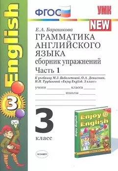 Грамматика английского языка. 3 класс. Сборник упражнений. К учебнику М.З. Биболетовой, О.А. Денисенко, Н.Н. Трубаневой "Enjoy English. 3 класс"