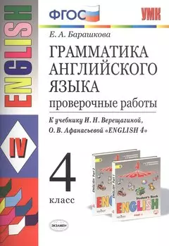 Грамматика английского языка. 4 класс. Проверочные работы. К учебнику И.Н. Верещагиной, О.В. Афанасьевой "English 4"