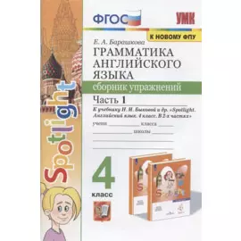Грамматика английского языка. 4 класс. Сборник упражнений. Часть 1. К учебнику Н.И. Быковой и др. "Spotlight. Английский в фокусе. 4 класс. В 2-х частях" (М.: Express Publishing: Просвещение)