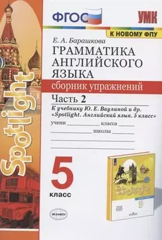 Грамматика английского языка 5 кл. Сборник упражнений Ч.2 (к уч. Ваулиной и др.) (3 изд) (мУМК) Барашкова (ФГОС)