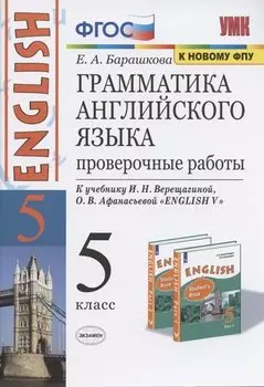 Грамматика английского языка. 5 класс. Проверочные работы. К учебнику И.Н. Верещагиной, О.В. Афанасьевой "ENGLISH V"