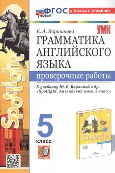 Грамматика английского языка. 5 класс. Проверочные работы. К учебнику Ю.Е. Ваулиной и др. "Spotlight. Английский язык. 5 класс"