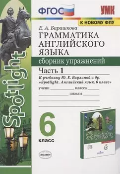 Грамматика английского языка 6 кл. Сборник упр. Ч.1 (к уч. Spotlight) (2 изд) (мУМК) Барашкова (ФГОС)