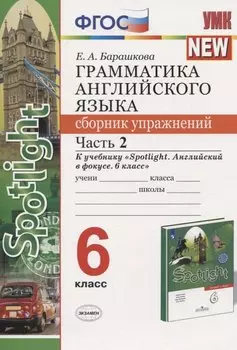 Грамматика английского языка. 6 класс. Сборник упражнений. Часть 2. К учебнику Ю.Е. Ваулиной и др. "Английский язык. 6 класс"