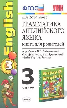 Грамматика английского языка. Книга для родителей: 3 класс: к учебнику М.З. Биболетовой и др. "Enjoy English. 3 класс". ФГОС / 7-е изд.