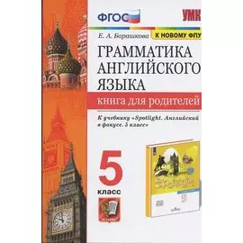 Грамматика английского языка. Книга для родителей. 5 класс