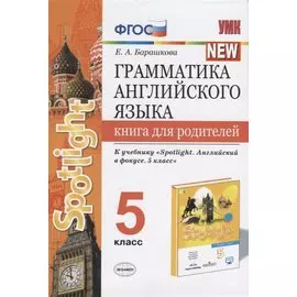 Грамматика английского языка. Книга для родителей. 5 класс