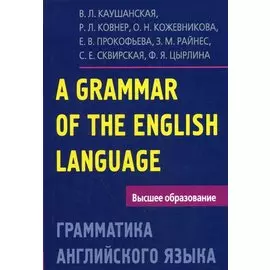 Грамматика английского языка. Пособие для студентов педагогических институтов, 5-е изд., доп. и перераб.