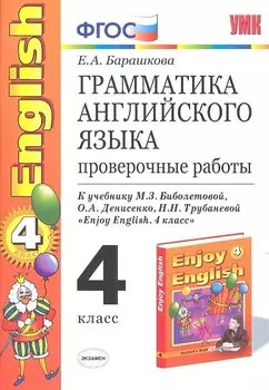 Грамматика английского языка. Проверочные работы: 4 класс: к учебнику М.Биболетовой и др. "Enjoy Еnglish. 4 класс" 8 -е изд.,перераб. и доп.