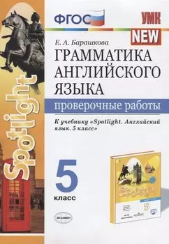 Грамматика английского языка. Проверочные работы. 5 класс
