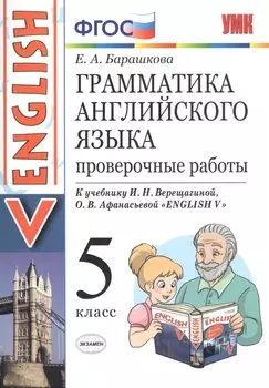 Грамматика английского языка. 5 класс. Проверочные работы к учебнику И.Н. Верещагиной, О.В. Афанасьевой "English V"
