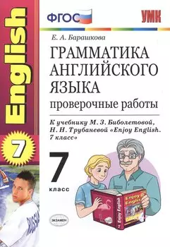 Грамматика английского языка: проверочные работы: 7 класс: к учебнику М. З. Биболетовой "Enjoy English. 7 класс" / 7-е изд., перераб. и доп.