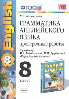 Грамматика английского языка. Проверочные работы: 8 класс к учебнику М. Биболетовой и др. " Enjoy English. 8 класс" / 5-е изд., стер.