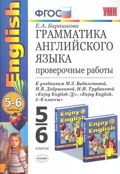 Грамматика английского языка: проверочные работы к учебнику М.З. Биболетовой "Enjoy English. 5-6 классы"