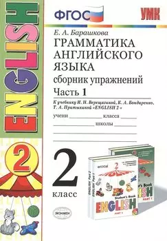 Грамматика английского языка. Сборник упражнений: 2 класс: часть I: к учебнику И.Н. Верещагиной "Английский язык. 2 класс. Учеб. для..." / 19-е изд.