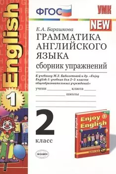 Грамматика английского языка. Сборник упражнений: 2 класс: к учебнику М.З. Биболетовой и др. "Enjoy English. 2 класс" / 11-е изд., перераб. и доп.