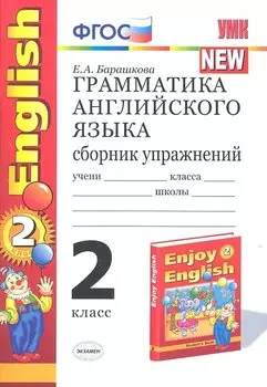 Грамматика английского языка. Сборник упражнений: 2 класс: к учебнику М.З. Биболетовой и др. "Enjoy English. 2 класс"