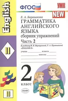 Грамматика английского языка. Сборник упражнений. 2 класс. Часть 2. К учебнику И.Н. Верещагиной и др. ФГОС