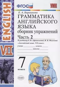 Грамматика английского языка. Сборник упражнений. 7 класс. Часть 2. К учебнику О.В. Афанасьевой, И.В. Михеевой. ФГОС (к новому учебнику)