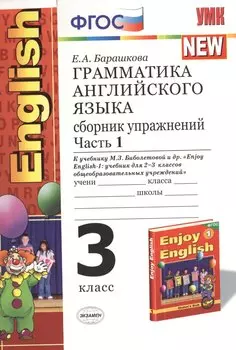 Грамматика английского языка. Сборник упражнений. Ч.1: 3 класс: к учебнику М.Биболетовой, и др. "Enjoy English-1"