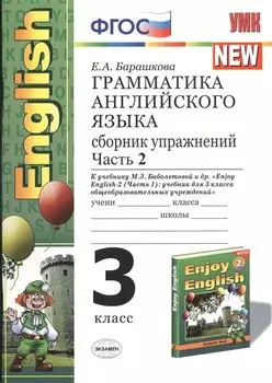 Грамматика английского языка. Сборник упражнений. Ч.2: 3 класс: к учебнику М.Биболетовой, и др. "Enjoy English-1"