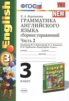 Грамматика английского языка. Сборник упражнений. Ч. 2. 3 класс: к учебнику М.Биболетовой, О.Денисенко "Enjoy English. 3 класс". 10 -е изд.