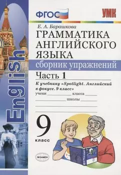 Грамматика английского языка. Сборник упражнений. Часть 1. 9 класс: к учебнику Ю.Е. Ваулиной и др. ФГОС