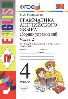 Грамматика английского языка. Сборник упражнений: часть 2: 4 класс: к учебнику И.Н. Верещагиной и др. ФГОС