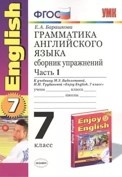 Грамматика английского языка. 7 класс. Сборник упражнений к учебнику М.З. Биболетовой, Н.Н. Трубанёвой "Enjoy English. 7 класс". В 2-х частях. Часть 1
