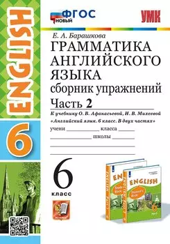 Грамматика английского языка. Сборник упражнений. В 2 частях. Часть 2. 6 класс. К учебнику О.В. Афанасьевой, И.В. Михеевой "Английский язык. 6 класс. В двух частях". ФГОС НОВЫЙ