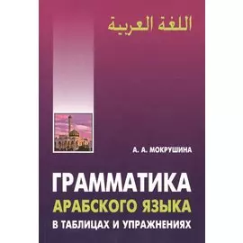 Грамматика арабского языка в таблицах и упражнениях