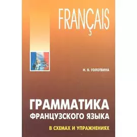 Грамматика французского языка в схемах и упражнениях