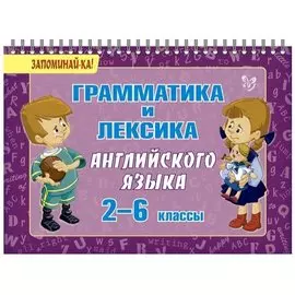 Грамматика и лексика английского языка 2-6 классы: наглядное пособие